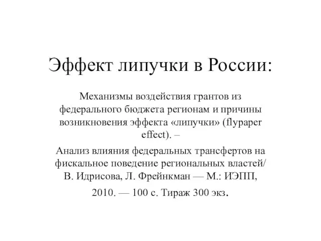 Эффект липучки в России: Механизмы воздействия грантов из федерального бюджета регионам и причины