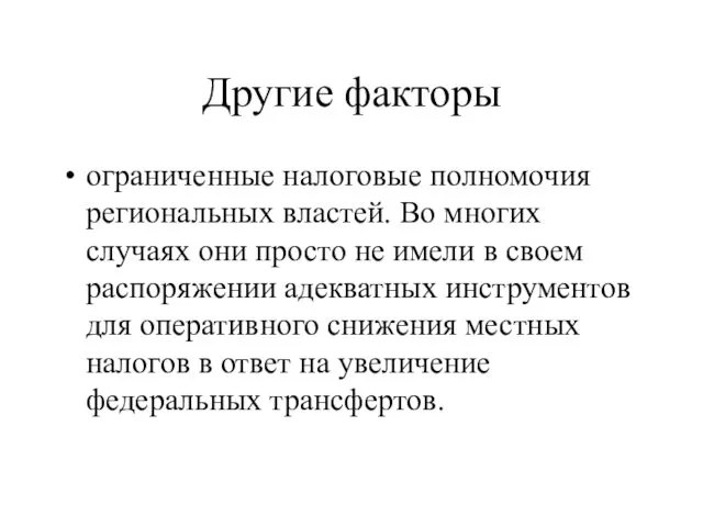 Другие факторы ограниченные налоговые полномочия региональных властей. Во многих случаях