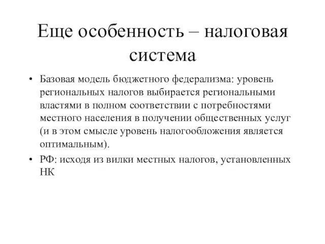 Еще особенность – налоговая система Базовая модель бюджетного федерализма: уровень региональных налогов выбирается