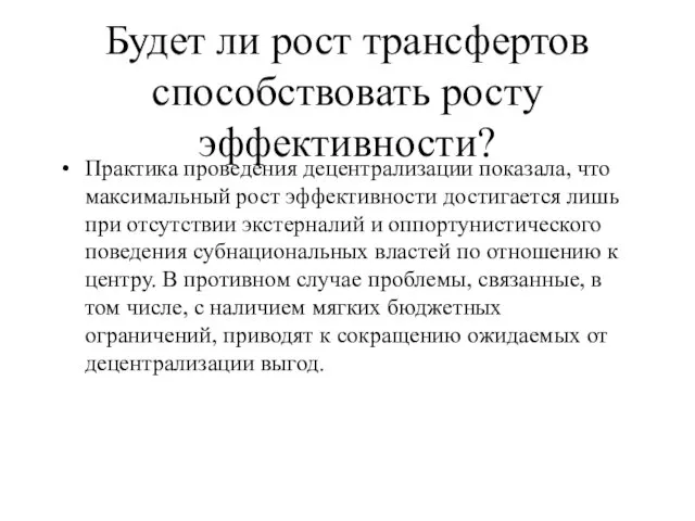 Будет ли рост трансфертов способствовать росту эффективности? Практика проведения децентрализации показала, что максимальный