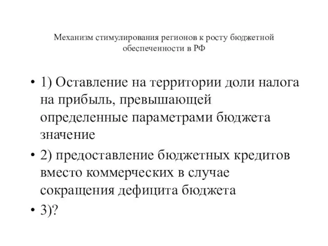 Механизм стимулирования регионов к росту бюджетной обеспеченности в РФ 1) Оставление на территории