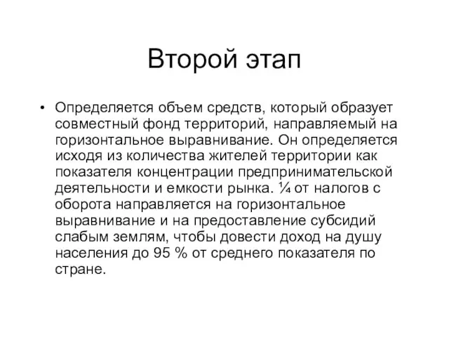 Второй этап Определяется объем средств, который образует совместный фонд территорий, направляемый на горизонтальное