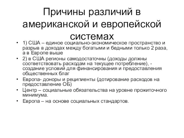 Причины различий в американской и европейской системах 1) США – единое социально-экономическое пространство