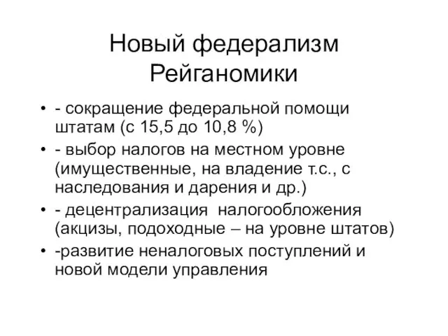 Новый федерализм Рейганомики - сокращение федеральной помощи штатам (с 15,5