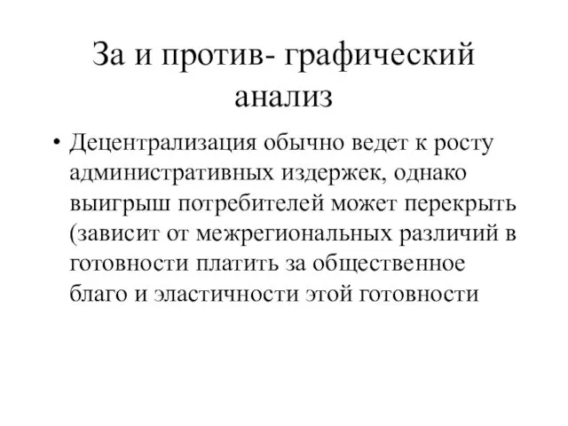 За и против- графический анализ Децентрализация обычно ведет к росту административных издержек, однако