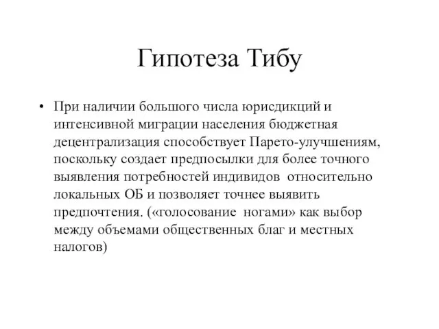 Гипотеза Тибу При наличии большого числа юрисдикций и интенсивной миграции