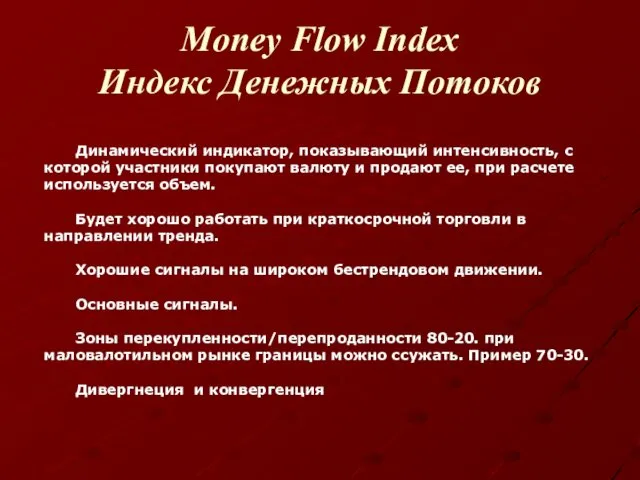 Money Flow Index Индекс Денежных Потоков Динамический индикатор, показывающий интенсивность, с которой участники
