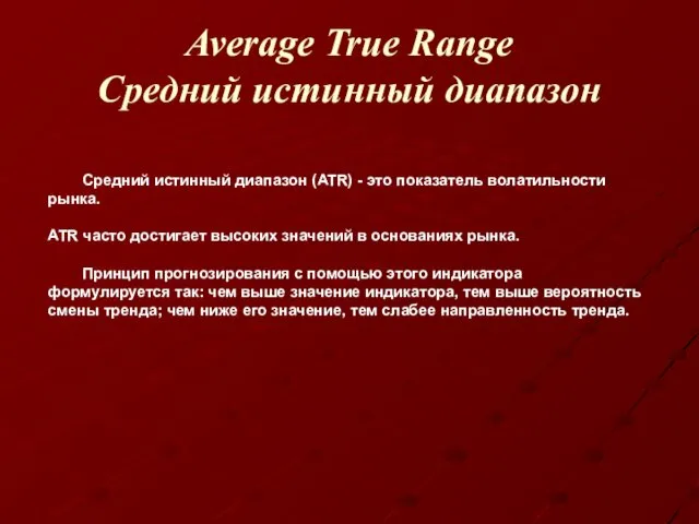 Average True Range Средний истинный диапазон Средний истинный диапазон (ATR) - это показатель