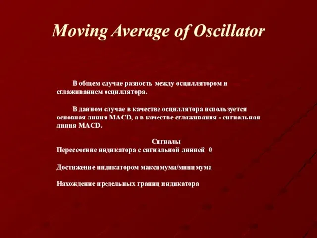 Moving Average of Oscillator В общем случае разность между осциллятором и сглаживанием осциллятора.
