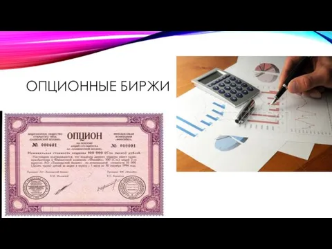 ОПЦИОННЫЕ БИРЖИ