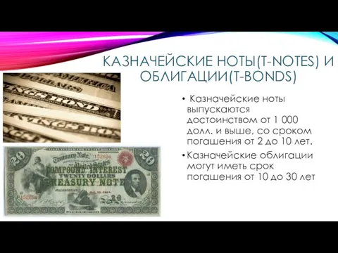 КАЗНАЧЕЙСКИЕ НОТЫ(T-NOTES) И ОБЛИГАЦИИ(T-BONDS) Казначейские ноты выпускаются достоинством от 1