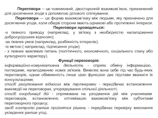 Переговори – це човниковий, двосторонній взаємозв’язок, призначений для досягнення згоди