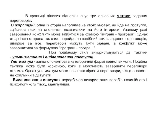 В практиці ділових відносин існує три основних методи ведення переговорів: 1) жорсткий: одна