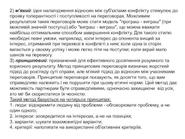 2) м’який: ідея налагодження відносин між суб'єктами конфлікту стимулює до