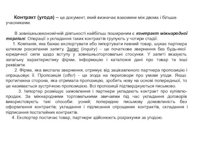 Контракт (угода) – це документ, який визначає взаємини між двома і більше учасниками.