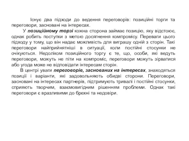 Існує два підходи до ведення переговорів: позиційні торги та переговори,