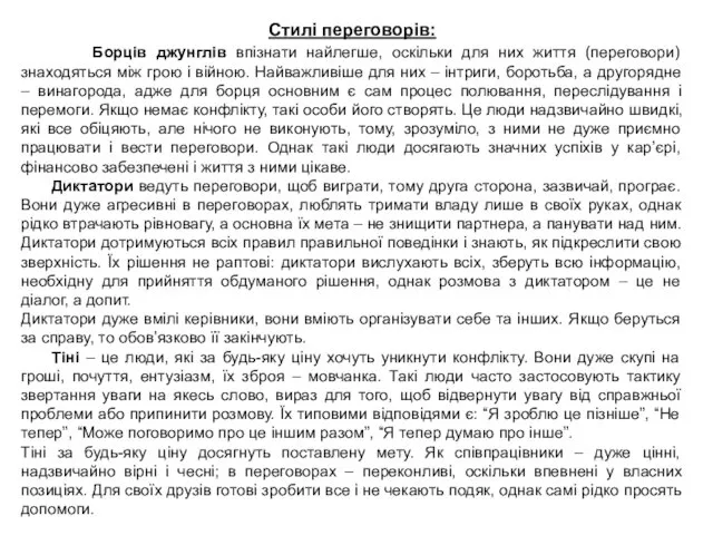 Стилі переговорів: Борців джунглів впізнати найлегше, оскільки для них життя (переговори) знаходяться між