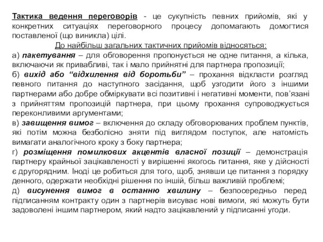 Тактика ведення переговорів - це сукупність певних прийомів, які у