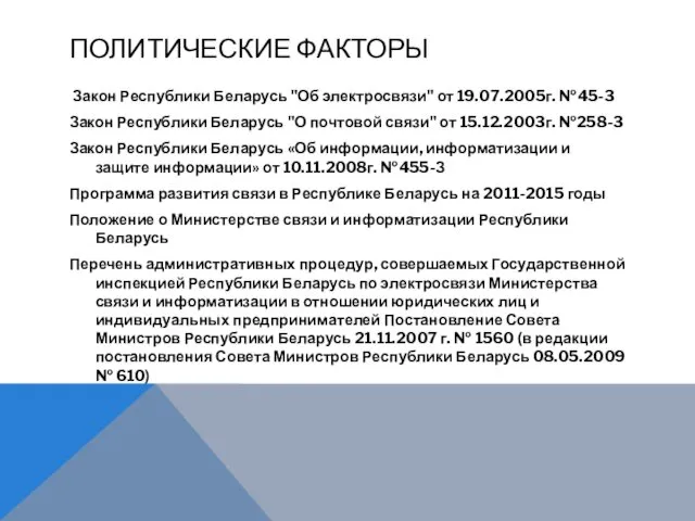 ПОЛИТИЧЕСКИЕ ФАКТОРЫ Закон Республики Беларусь "Об электросвязи" от 19.07.2005г. №45-3