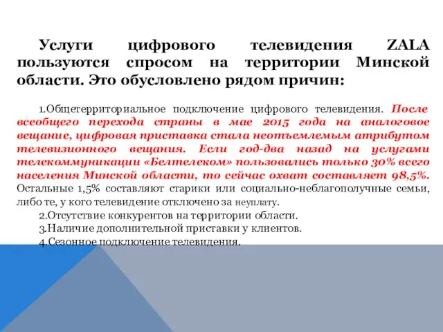 Услуги цифрового телевидения ZALA пользуются спросом на территории Минской области.