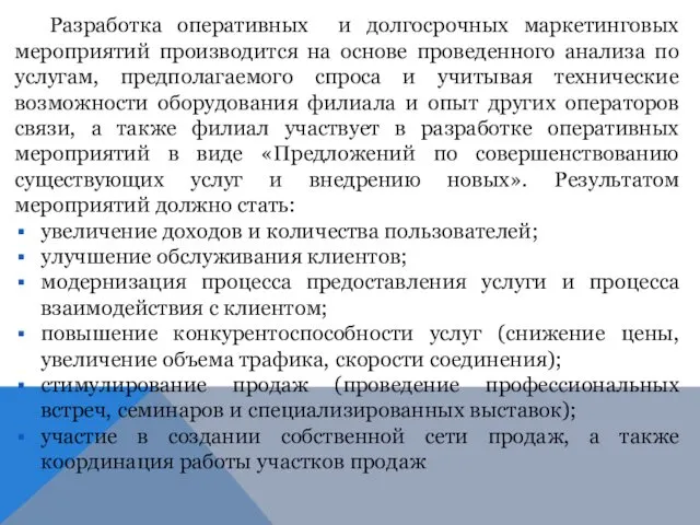 Разработка оперативных и долгосрочных маркетинговых мероприятий производится на основе проведенного