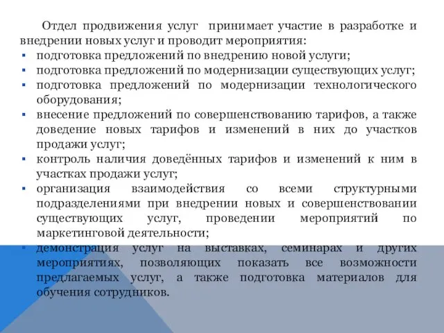 Отдел продвижения услуг принимает участие в разработке и внедрении новых