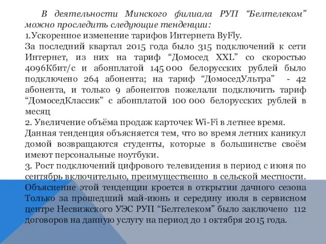 В деятельности Минского филиала РУП “Белтелеком” можно проследить следующие тенденции: