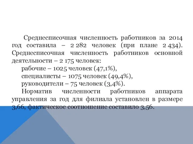 Среднесписочная численность работников за 2014 год составила – 2 282