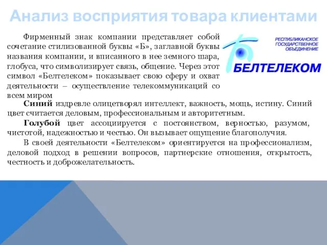 Анализ восприятия товара клиентами Фирменный знак компании представляет собой сочетание