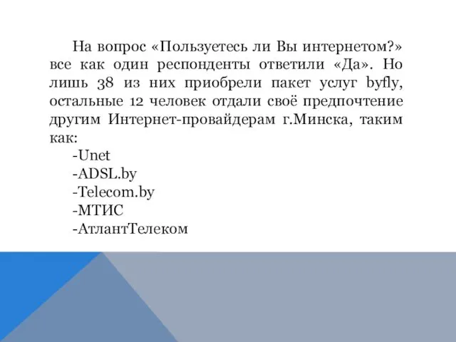 На вопрос «Пользуетесь ли Вы интернетом?» все как один респонденты