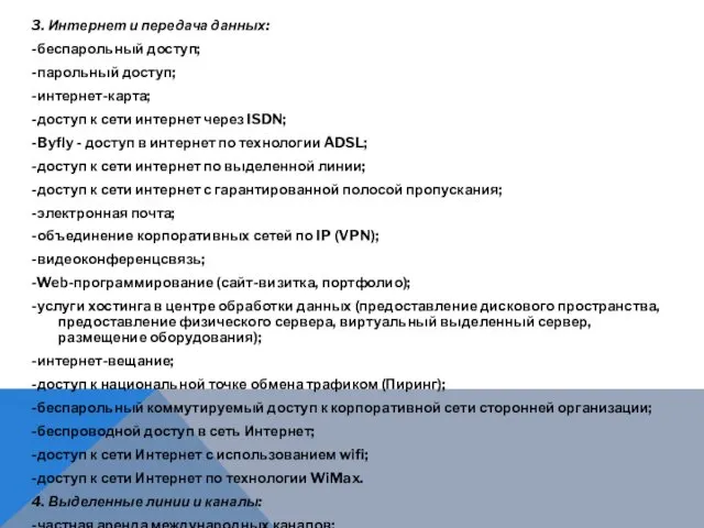 3. Интернет и передача данных: -беспарольный доступ; -парольный доступ; -интернет-карта;