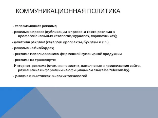 КОММУНИКАЦИОННАЯ ПОЛИТИКА - телевизионная реклама; - реклама в прессе (публикации