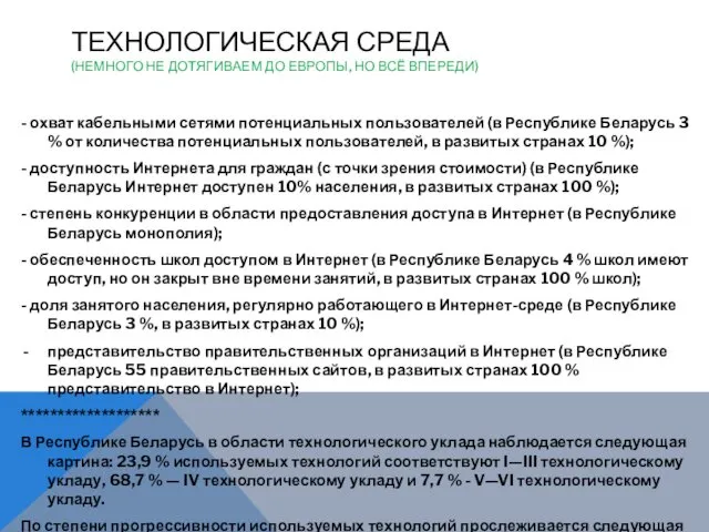 ТЕХНОЛОГИЧЕСКАЯ СРЕДА (НЕМНОГО НЕ ДОТЯГИВАЕМ ДО ЕВРОПЫ, НО ВСЁ ВПЕРЕДИ)