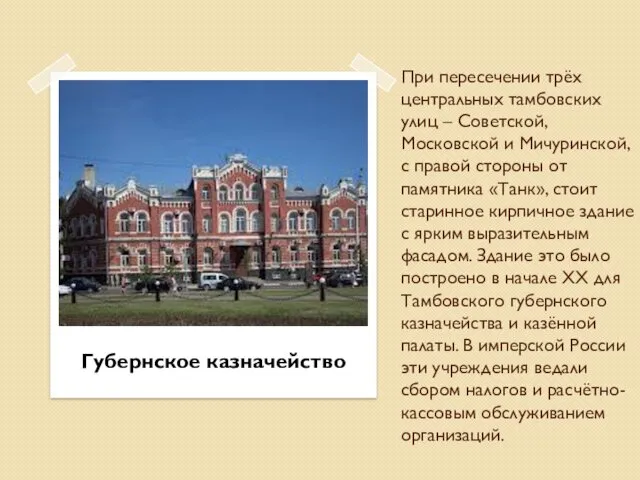 При пересечении трёх центральных тамбовских улиц – Советской, Московской и