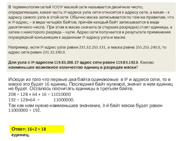 В терминологии сетей TCP/IP маской сети называется двоичное число, определяющее,