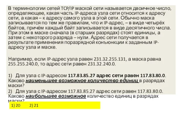 В терминологии сетей TCP/IP маской сети называется двоичное число, определяющее, какая часть IP-адреса