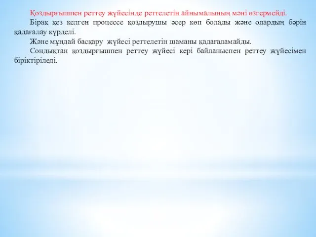 Қоздырғышпен реттеу жүйесінде реттелетін айнымалының мәні өзгермейді. Бірақ қез келген