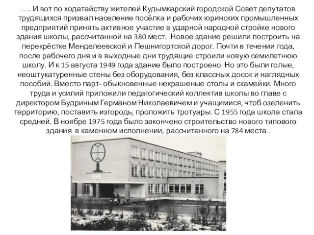 …. И вот по ходатайству жителей Кудымкарский городской Совет депутатов