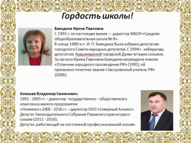 Гордость школы! Баяндина Ирина Павловна С 1993 г. по настоящее