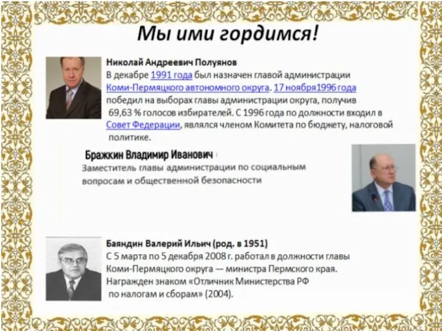 Мы ими гордимся! Николай Андреевич Полуянов В декабре 1991 года