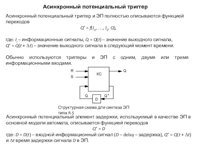 Асинхронный потенциальный триггер Асинхронный потенциальный триггер и ЭП полностью описываются