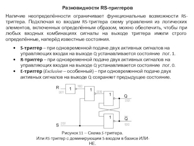 Разновидности RS-триггеров S-триггер – при одновременной подаче двух активных сигналов