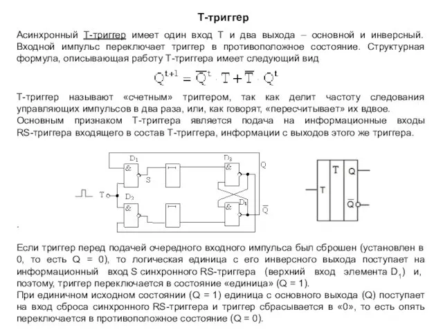 Т-триггер Асинхронный Т-триггер имеет один вход Т и два выхода