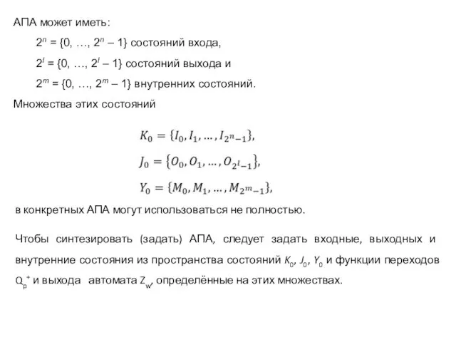 АПА может иметь: 2n = {0, …, 2n – 1}