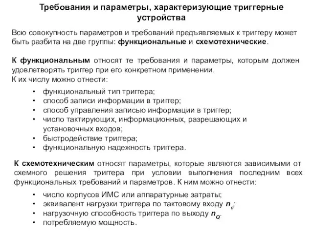 Требования и параметры, характеризующие триггерные устройства Всю совокупность параметров и