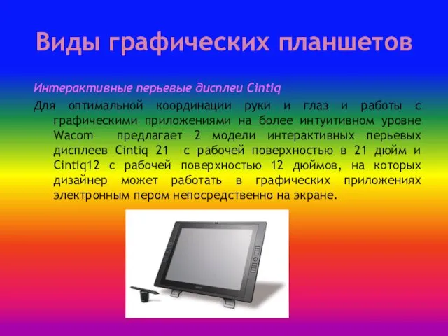 Виды графических планшетов Интерактивные перьевые дисплеи Cintiq Для оптимальной координации