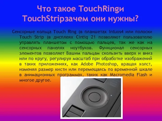 Что такое TouchRingи TouchStripзачем они нужны? Сенсорные кольца Touch Ring