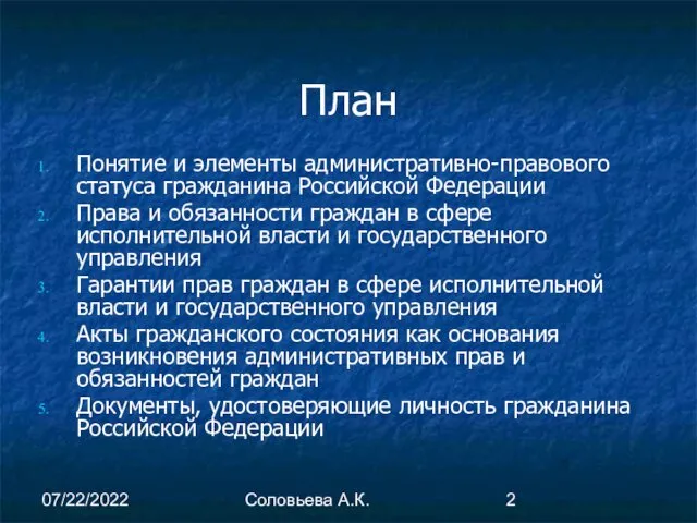 07/22/2022 Соловьева А.К. План Понятие и элементы административно-правового статуса гражданина