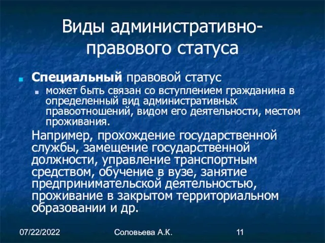 07/22/2022 Соловьева А.К. Виды административно-правового статуса Специальный правовой статус может быть связан со