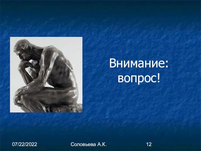 07/22/2022 Соловьева А.К. Внимание: вопрос!